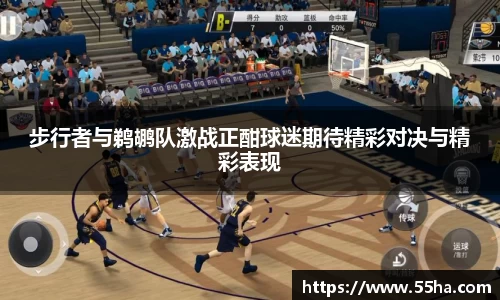 步行者与鹈鹕队激战正酣球迷期待精彩对决与精彩表现