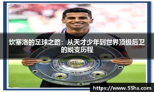 坎塞洛的足球之路：从天才少年到世界顶级后卫的蜕变历程