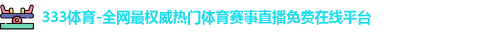 333体育